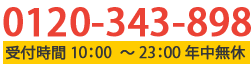 お気軽にお問い合わせください。TEL：0120-343-898