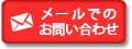 メールお問い合わせ