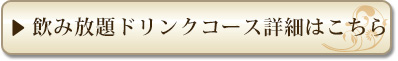 飲み放題ドリンクコース詳細はこちら