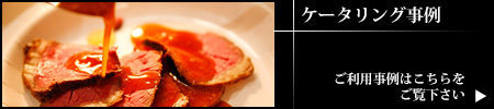 ケータリング事例