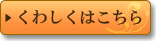 くわしくはこちら