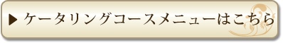 ケータリングコースメニューはこちら