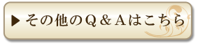 その他のQ&Aはこちら