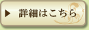 詳細はこちら