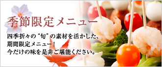 季節限定メニュー