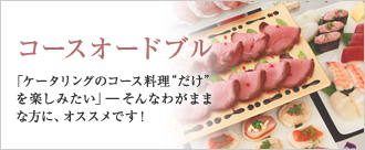 コースオードブル