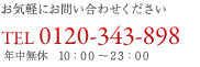 お気軽にお問い合わせください。TEL：03-1234-5678