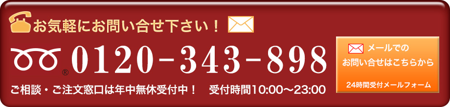 お気軽にお問い合せ下さい！0120-343-898